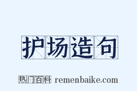 护场造句是什么意思的图片